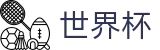 FIFA世界杯唯一指定官网 | 世界杯总决赛高清直播平台入口
